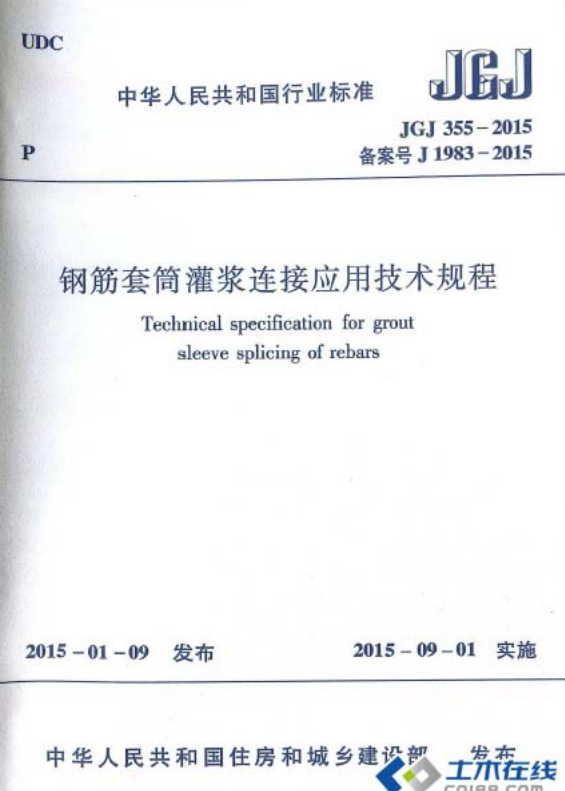 JGJ 355-2015 鋼筋套筒灌漿連接應用技術規程