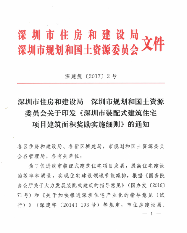 關于印發《深圳市裝配式建筑住宅項目建筑面積獎勵實施細則》的通知（深建規〔2017〕2號）